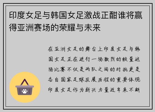 印度女足与韩国女足激战正酣谁将赢得亚洲赛场的荣耀与未来