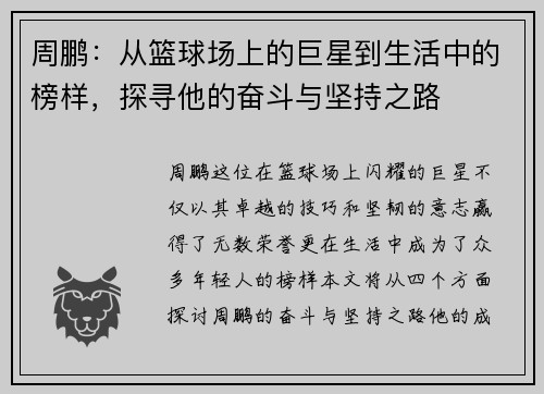 周鹏：从篮球场上的巨星到生活中的榜样，探寻他的奋斗与坚持之路
