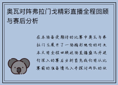 奥瓦对阵弗拉门戈精彩直播全程回顾与赛后分析