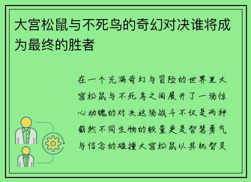 大宫松鼠与不死鸟的奇幻对决谁将成为最终的胜者