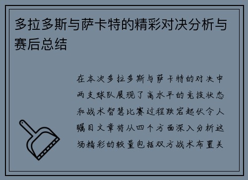 多拉多斯与萨卡特的精彩对决分析与赛后总结