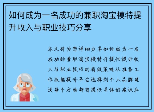 如何成为一名成功的兼职淘宝模特提升收入与职业技巧分享