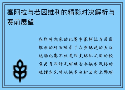 塞阿拉与若因维利的精彩对决解析与赛前展望