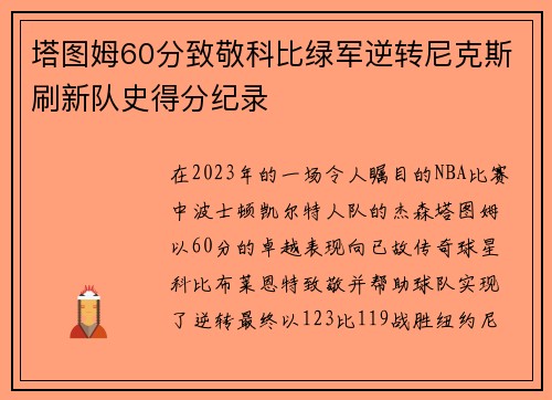 塔图姆60分致敬科比绿军逆转尼克斯刷新队史得分纪录