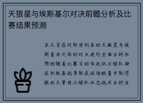 天狼星与埃斯基尔对决前瞻分析及比赛结果预测