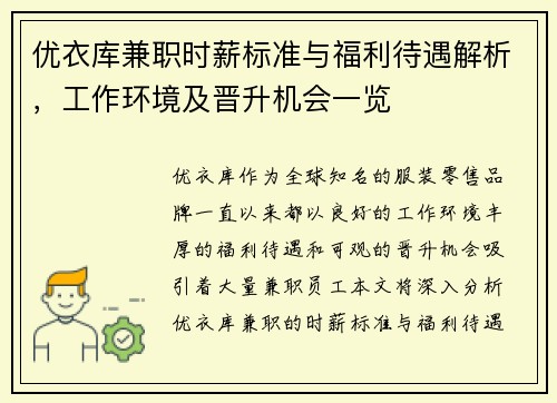 优衣库兼职时薪标准与福利待遇解析，工作环境及晋升机会一览