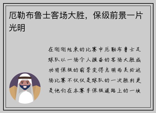 厄勒布鲁士客场大胜，保级前景一片光明