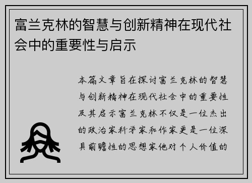 富兰克林的智慧与创新精神在现代社会中的重要性与启示