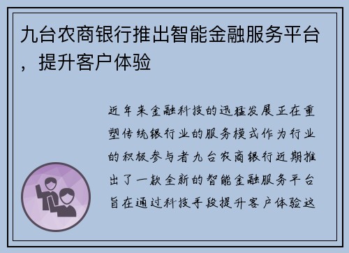 九台农商银行推出智能金融服务平台，提升客户体验
