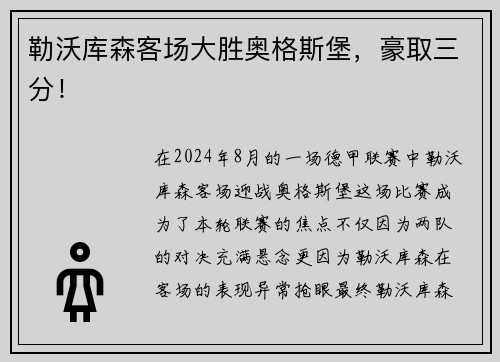 勒沃库森客场大胜奥格斯堡，豪取三分！