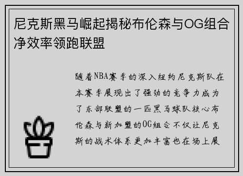 尼克斯黑马崛起揭秘布伦森与OG组合净效率领跑联盟