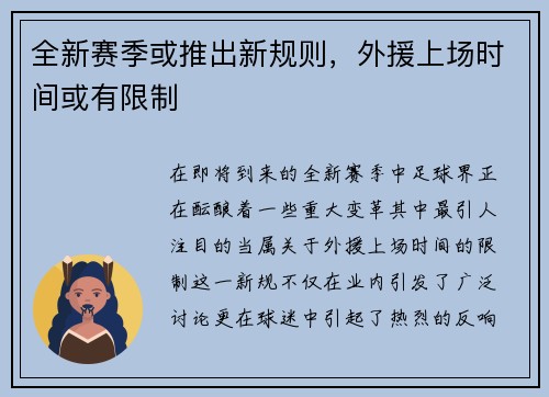 全新赛季或推出新规则，外援上场时间或有限制