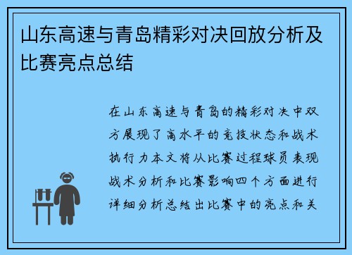 山东高速与青岛精彩对决回放分析及比赛亮点总结