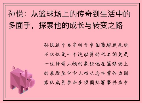 孙悦：从篮球场上的传奇到生活中的多面手，探索他的成长与转变之路