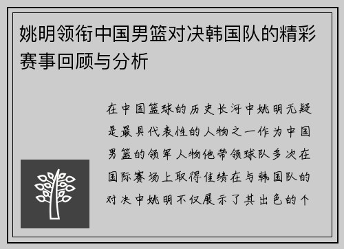 姚明领衔中国男篮对决韩国队的精彩赛事回顾与分析