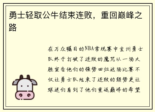 勇士轻取公牛结束连败，重回巅峰之路