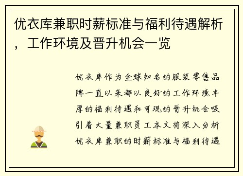 优衣库兼职时薪标准与福利待遇解析，工作环境及晋升机会一览