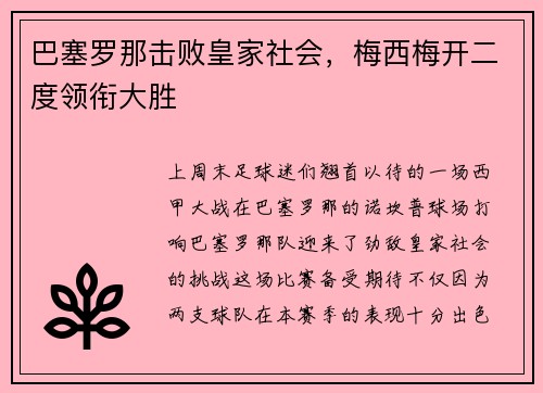 巴塞罗那击败皇家社会，梅西梅开二度领衔大胜