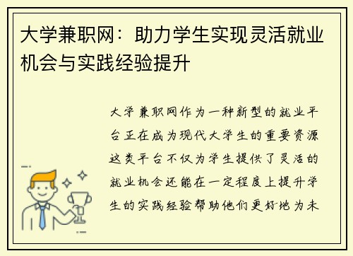 大学兼职网：助力学生实现灵活就业机会与实践经验提升