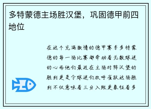 多特蒙德主场胜汉堡，巩固德甲前四地位