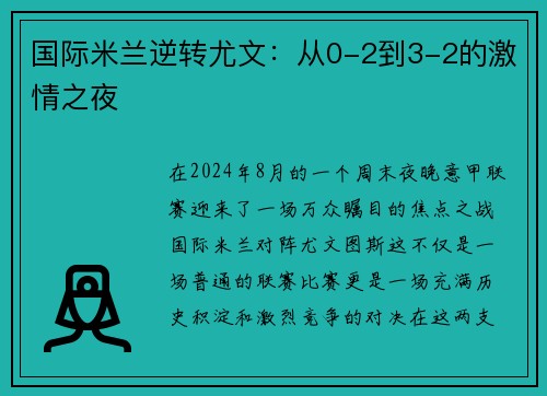 国际米兰逆转尤文：从0-2到3-2的激情之夜