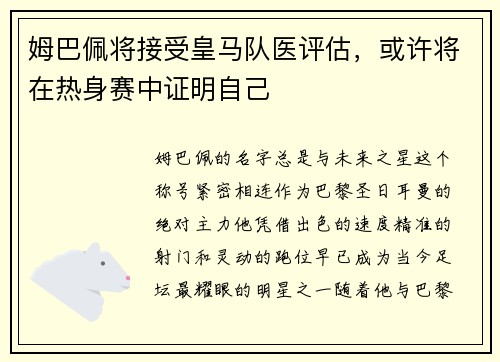 姆巴佩将接受皇马队医评估，或许将在热身赛中证明自己