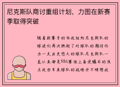 尼克斯队商讨重组计划，力图在新赛季取得突破