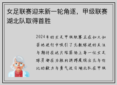 女足联赛迎来新一轮角逐，甲级联赛湖北队取得首胜