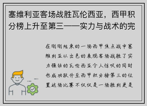 塞维利亚客场战胜瓦伦西亚，西甲积分榜上升至第三——实力与战术的完美结合