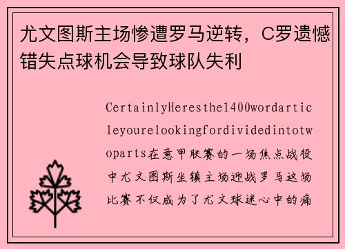尤文图斯主场惨遭罗马逆转，C罗遗憾错失点球机会导致球队失利