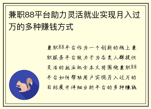 兼职88平台助力灵活就业实现月入过万的多种赚钱方式