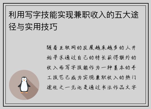 利用写字技能实现兼职收入的五大途径与实用技巧