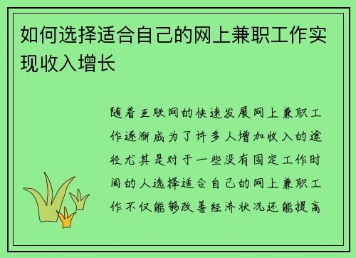 如何选择适合自己的网上兼职工作实现收入增长