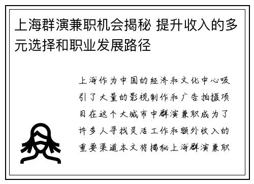 上海群演兼职机会揭秘 提升收入的多元选择和职业发展路径