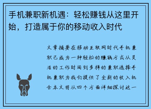 手机兼职新机遇：轻松赚钱从这里开始，打造属于你的移动收入时代