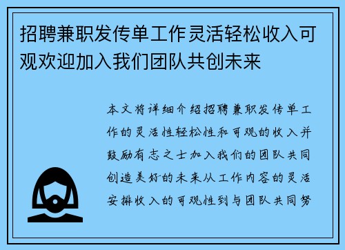 招聘兼职发传单工作灵活轻松收入可观欢迎加入我们团队共创未来