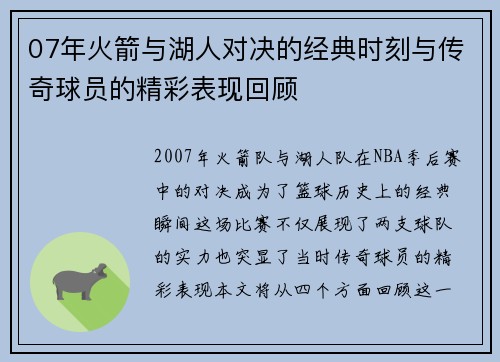 07年火箭与湖人对决的经典时刻与传奇球员的精彩表现回顾