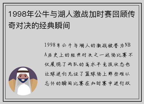1998年公牛与湖人激战加时赛回顾传奇对决的经典瞬间