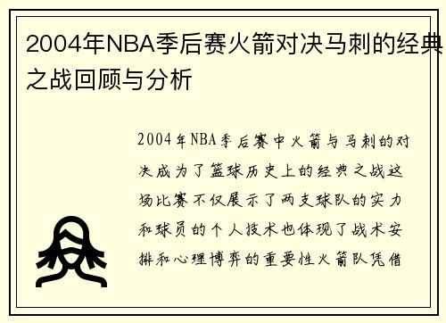 2004年NBA季后赛火箭对决马刺的经典之战回顾与分析