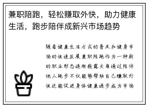 兼职陪跑，轻松赚取外快，助力健康生活，跑步陪伴成新兴市场趋势