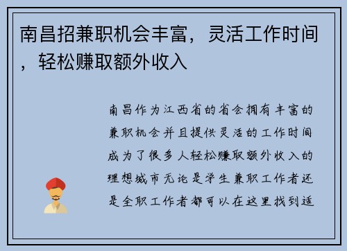 南昌招兼职机会丰富，灵活工作时间，轻松赚取额外收入