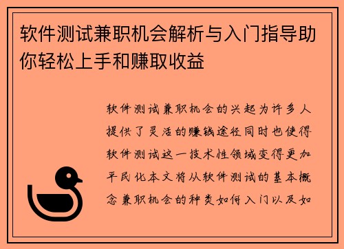 软件测试兼职机会解析与入门指导助你轻松上手和赚取收益
