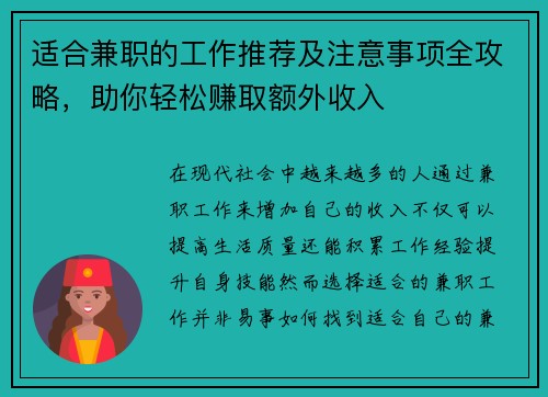 适合兼职的工作推荐及注意事项全攻略，助你轻松赚取额外收入