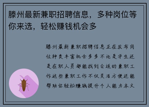 滕州最新兼职招聘信息，多种岗位等你来选，轻松赚钱机会多
