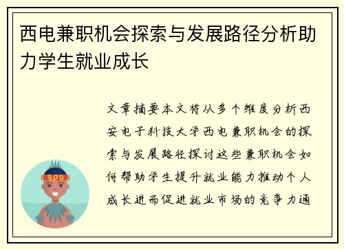 西电兼职机会探索与发展路径分析助力学生就业成长