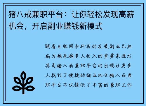 猪八戒兼职平台：让你轻松发现高薪机会，开启副业赚钱新模式
