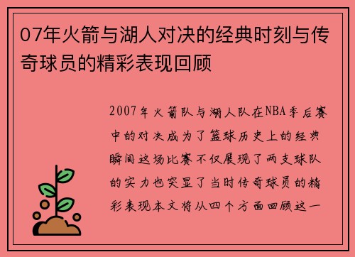 07年火箭与湖人对决的经典时刻与传奇球员的精彩表现回顾