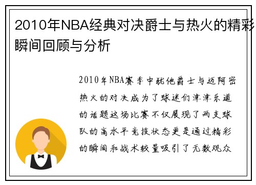 2010年NBA经典对决爵士与热火的精彩瞬间回顾与分析