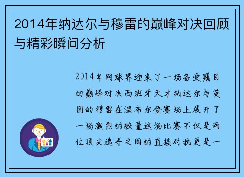 2014年纳达尔与穆雷的巅峰对决回顾与精彩瞬间分析