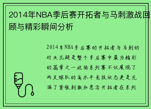 2014年NBA季后赛开拓者与马刺激战回顾与精彩瞬间分析